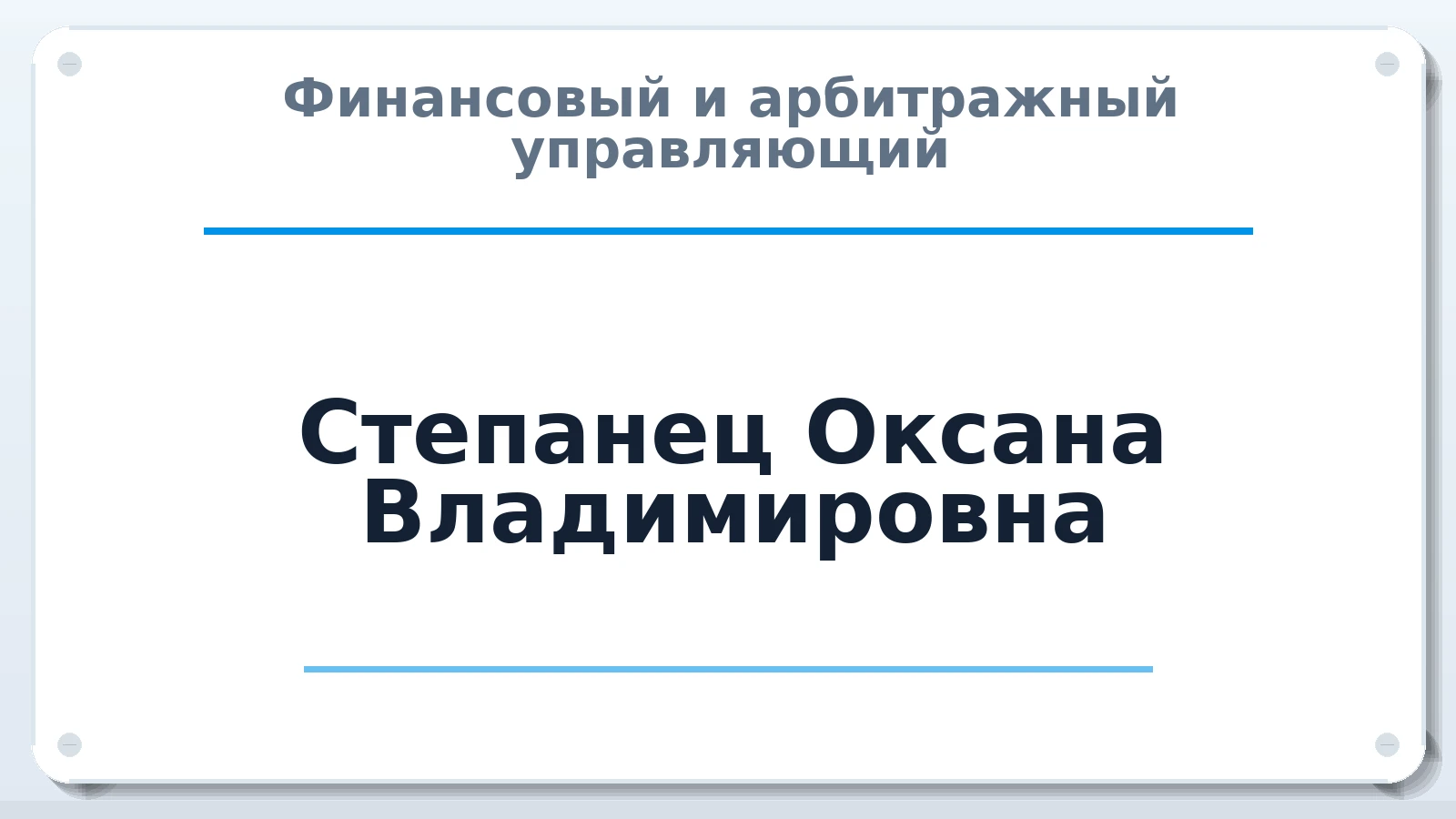 Финансовый и арбитражный управляющий Степанец Оксана Владимировна ИНН 242101437810 членство: ААУ "ЦФОП АПК"