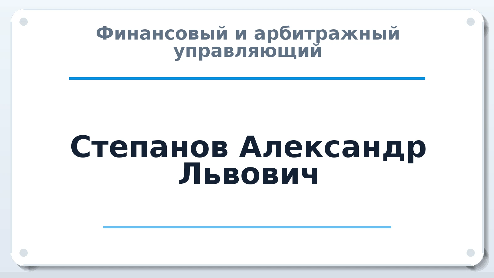 Финансовый и арбитражный управляющий Степанов Александр Львович ИНН 526015571445 членство: ПАУ ЦФО