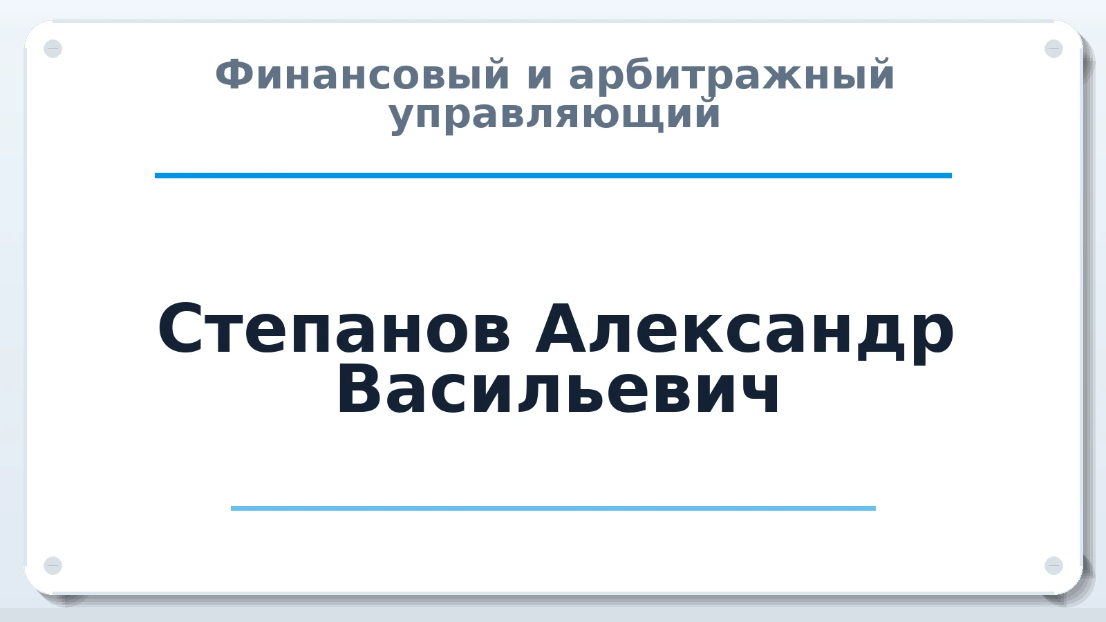 Финансовый и арбитражный управляющий Степанов Александр Васильевич ИНН 780100549429 членство: СОАУ "КОНТИНЕНТ" (СРО)