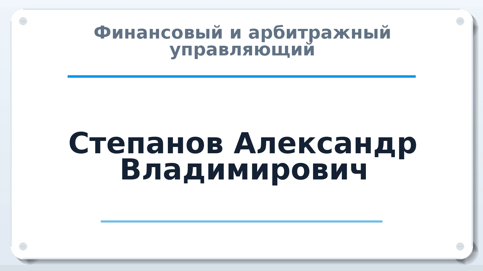 Финансовый и арбитражный управляющий Степанов Александр Владимирович ИНН 690202825103 членство: ПАУ ЦФО