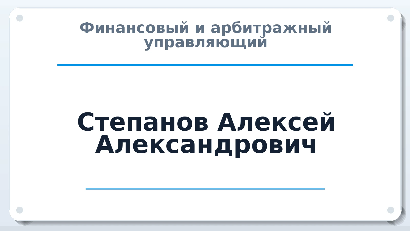 Финансовый и арбитражный управляющий Степанов Алексей Александрович ИНН 890305131279 членство: СОЮЗ "МЦАУ"