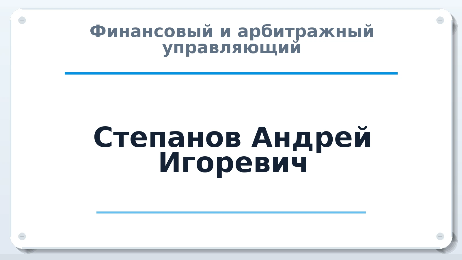 Финансовый и арбитражный управляющий Степанов Андрей Игоревич ИНН 780438588435 членство: АССОЦИАЦИЯ СРО "ЭГИДА"