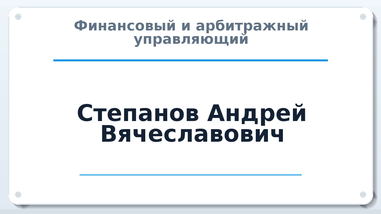 Финансовый и арбитражный управляющий Степанов Андрей Вячеславович ИНН 253604570662 членство: ААУ "СОДРУЖЕСТВО"
