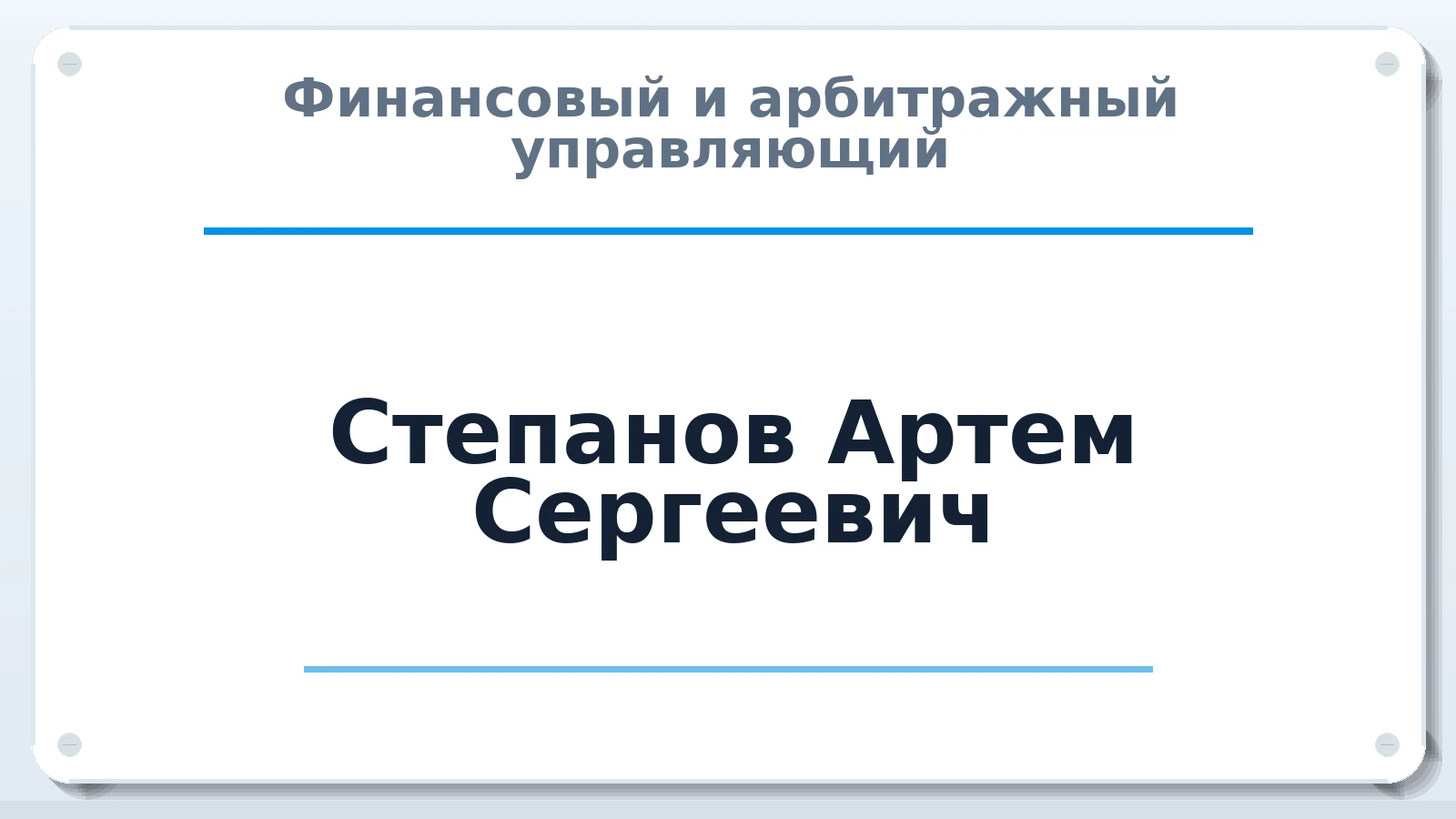 Финансовый и арбитражный управляющий Степанов Артем Сергеевич ИНН 781301661334 членство: САУ "ПРОРЕШЕНИЯ"