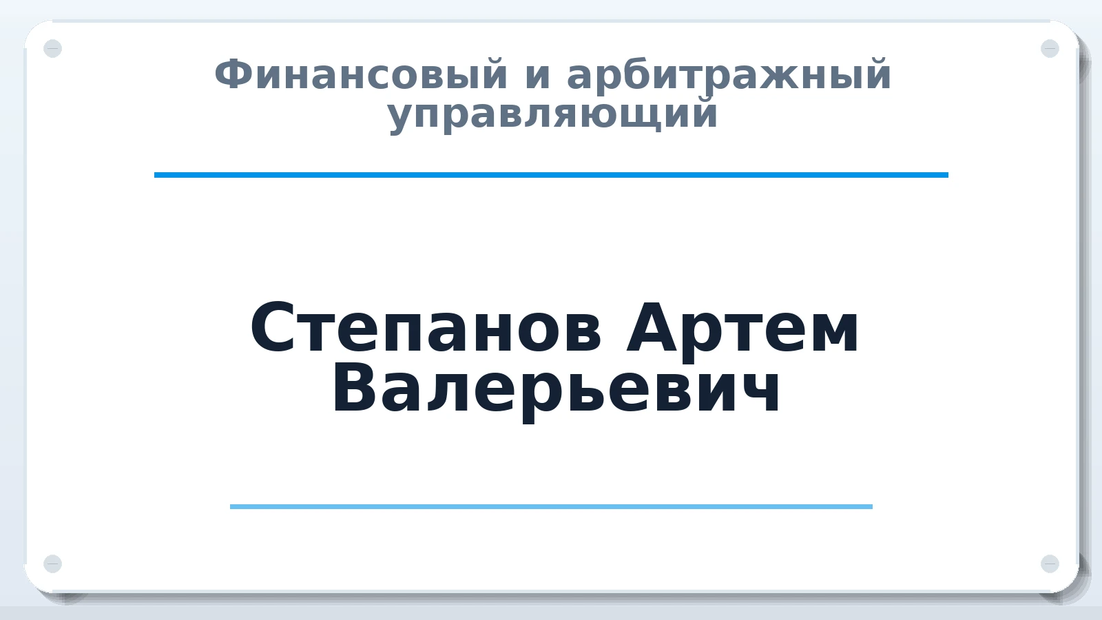 Финансовый и арбитражный управляющий Степанов Артем Валерьевич ИНН 231103715350 членство: ААУ "СЦЭАУ"