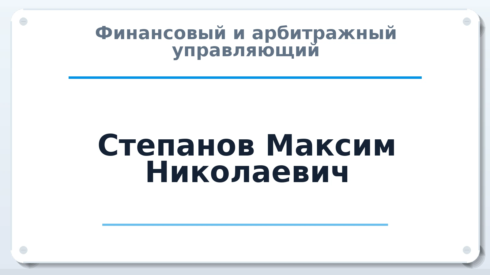 Финансовый и арбитражный управляющий Степанов Максим Николаевич ИНН 260504124834 членство: ААУ "СЦЭАУ"