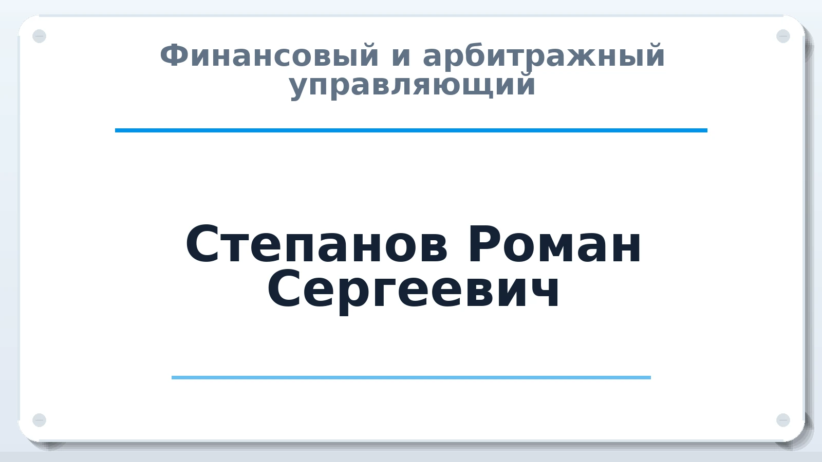 Финансовый и арбитражный управляющий Степанов Роман Сергеевич ИНН 781301677221 членство: СОЮЗ "МЦАУ"
