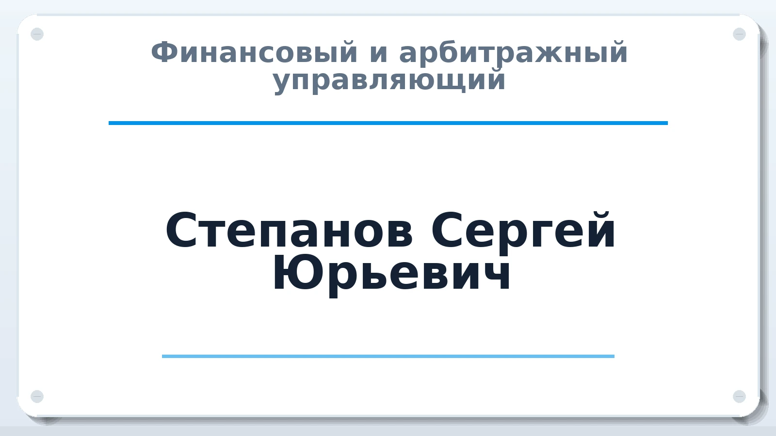 Финансовый и арбитражный управляющий Степанов Сергей Юрьевич ИНН 380603445785 членство: АССОЦИАЦИЯ "ДМСО"