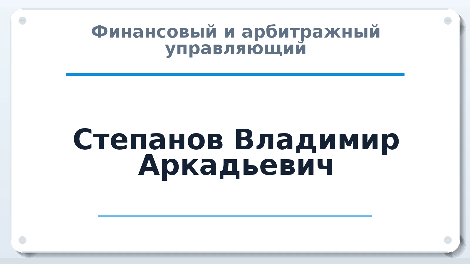 Финансовый и арбитражный управляющий Степанов Владимир Аркадьевич ИНН 673100692506 членство: АССОЦИАЦИЯ СОАУ "МЕРКУРИЙ"