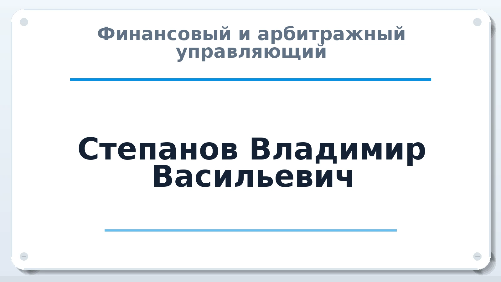 Финансовый и арбитражный управляющий Степанов Владимир Васильевич ИНН 210900581984 членство: АССОЦИАЦИЯ "НАЦАРБИТР"