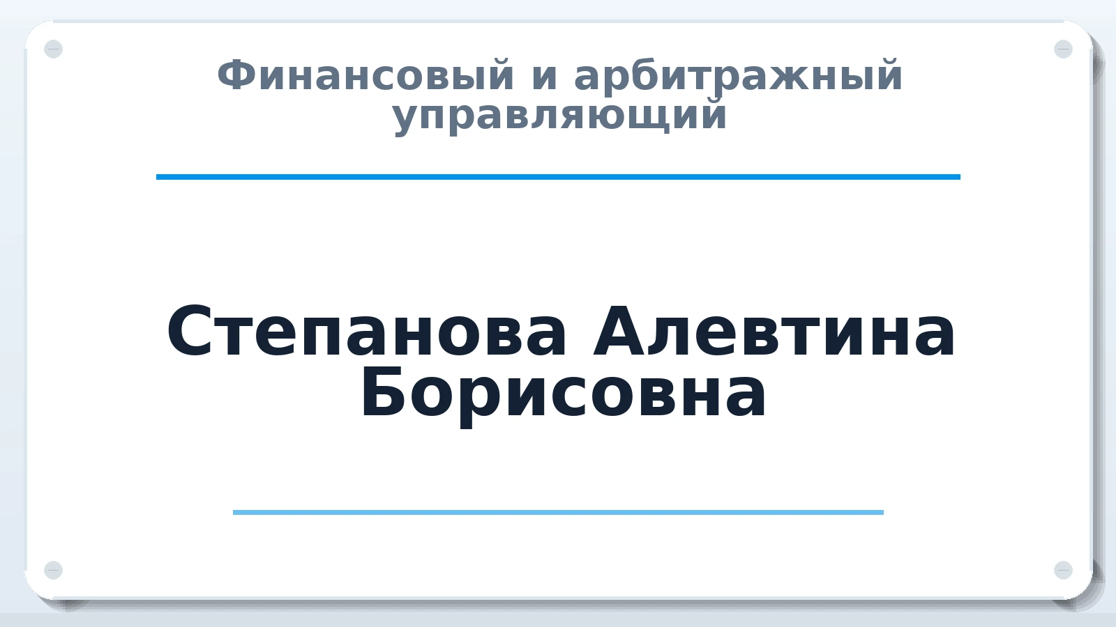 Финансовый и арбитражный управляющий Степанова Алевтина Борисовна ИНН 183103642954 членство: САУ "СРО "ДЕЛО"