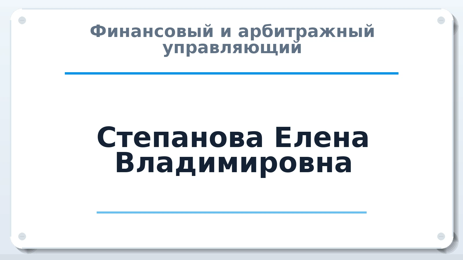 Финансовый и арбитражный управляющий Степанова Елена Владимировна ИНН 524911396248 членство: ПАУ ЦФО