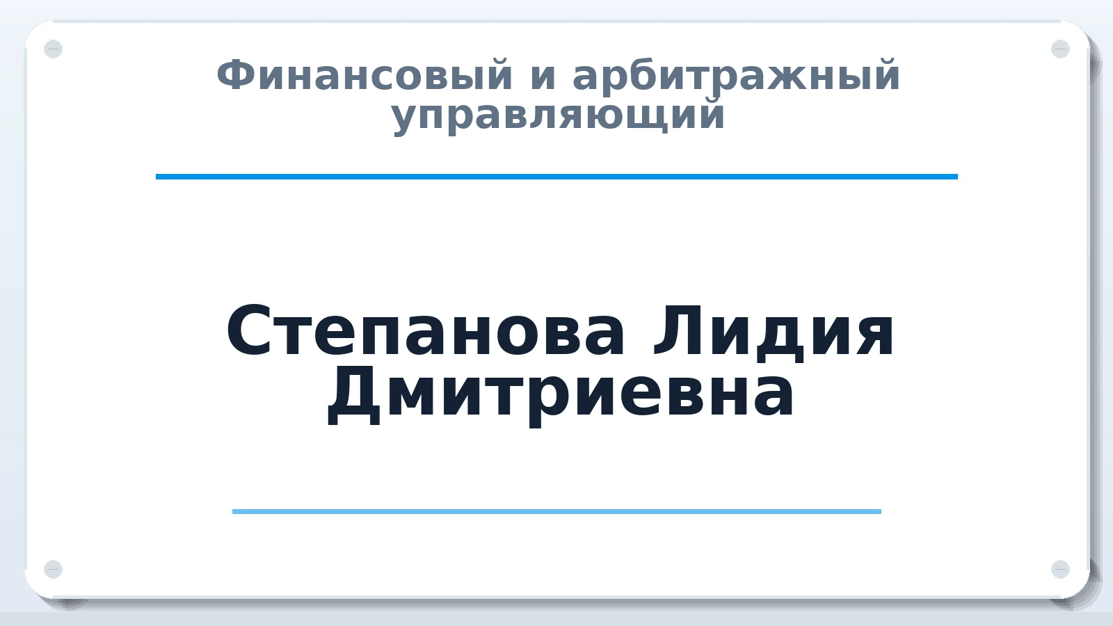 Финансовый и арбитражный управляющий Степанова Лидия Дмитриевна ИНН 583402544642 членство: САУ "СРО "ДЕЛО"