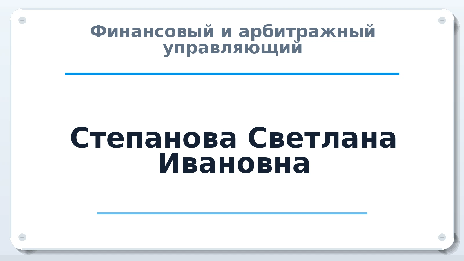 Финансовый и арбитражный управляющий Степанова Светлана Ивановна ИНН 810600330506 членство: СОЮЗ "МЦАУ"