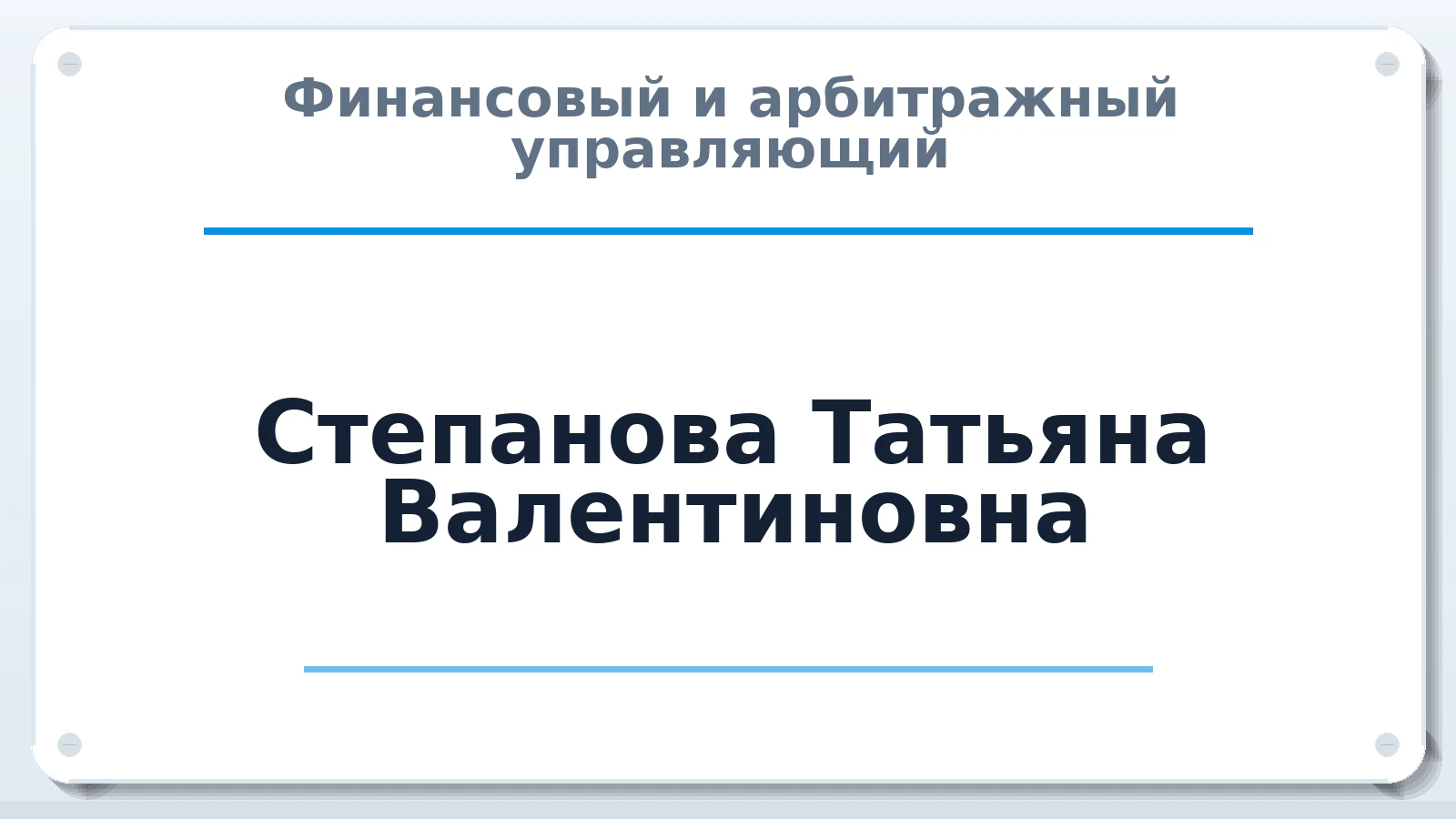 Финансовый и арбитражный управляющий Степанова Татьяна Валентиновна ИНН 027504732986 членство: ААУ "ЕВРАЗИЯ"