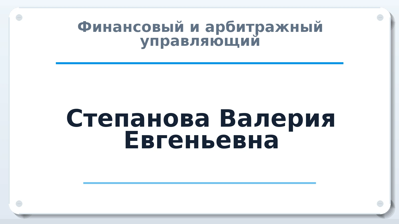 Финансовый и арбитражный управляющий Степанова Валерия Евгеньевна ИНН 591903622510 членство: САУ "ПРОРЕШЕНИЯ"