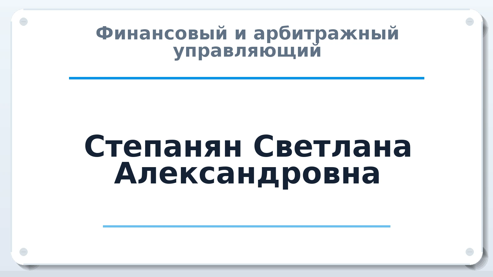 Финансовый и арбитражный управляющий Степанян Светлана Александровна ИНН 500306526933 членство: АССОЦИАЦИЯ СРО "ЭГИДА"