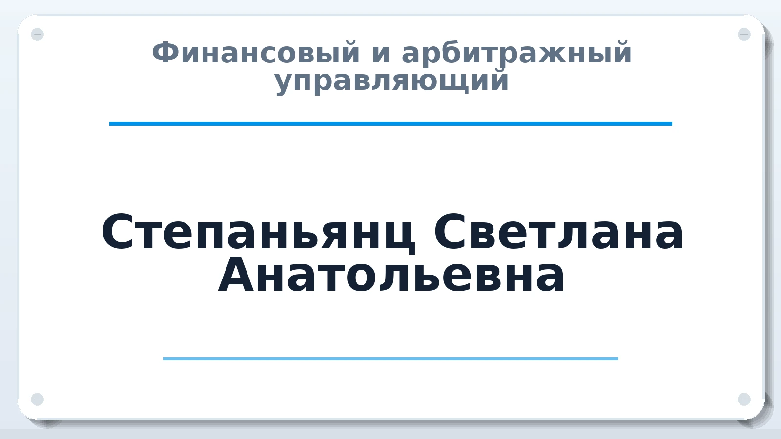 Финансовый и арбитражный управляющий Степаньянц Светлана Анатольевна ИНН 616511012560 членство: СРО АУ "ЛИГА"