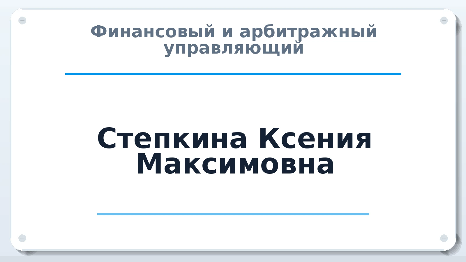 Финансовый и арбитражный управляющий Степкина Ксения Максимовна ИНН 220416398118 членство: ААУ "ЭВЕРЕСТ"