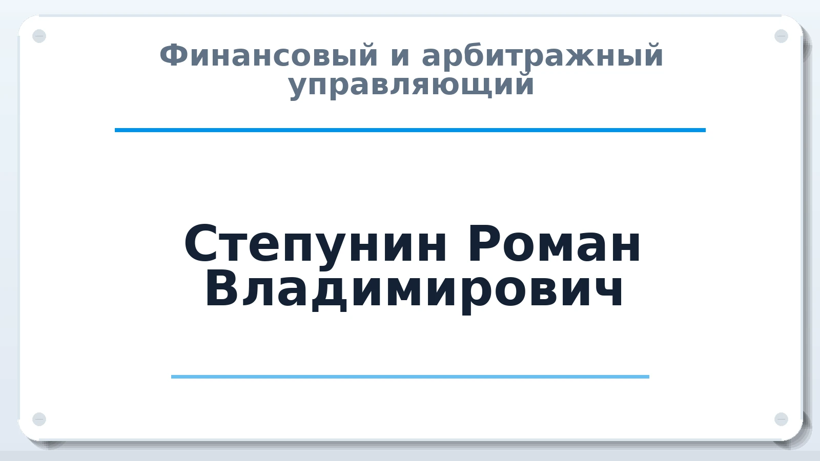Финансовый и арбитражный управляющий Степунин Роман Владимирович ИНН 683303642634 членство: АССОЦИАЦИЯ СРО "ЦААУ"