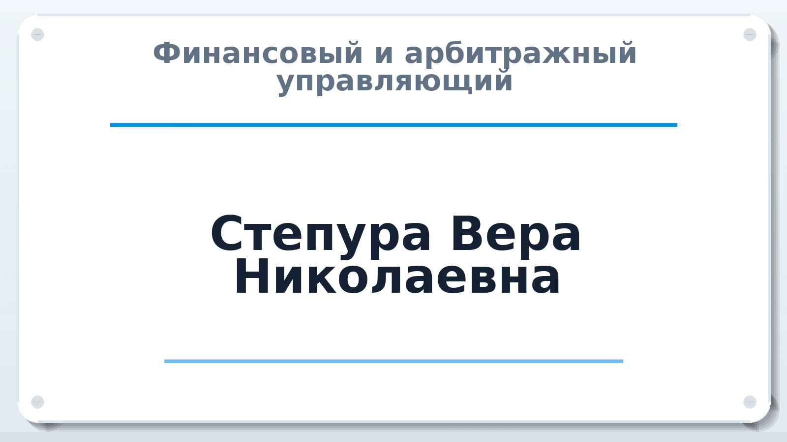 Финансовый и арбитражный управляющий Степура Вера Николаевна ИНН 503112726015 членство: СОЮЗ "СРО "ГАУ"