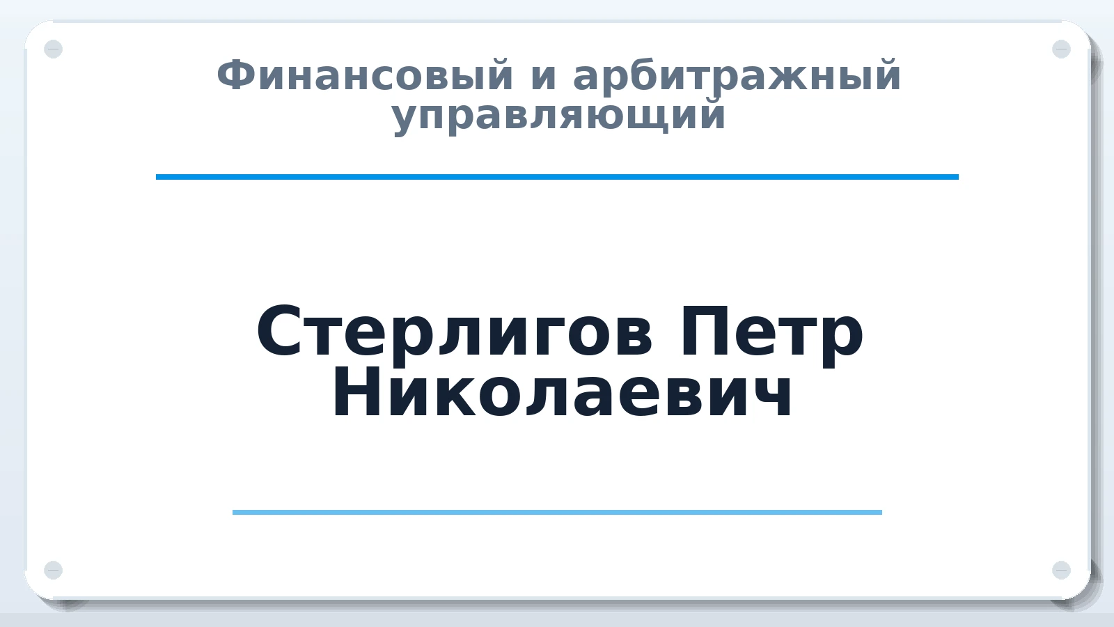 Финансовый и арбитражный управляющий Стерлигов Петр Николаевич ИНН 772880880298 членство: СРО "ААУ" "ПАРИТЕТ"