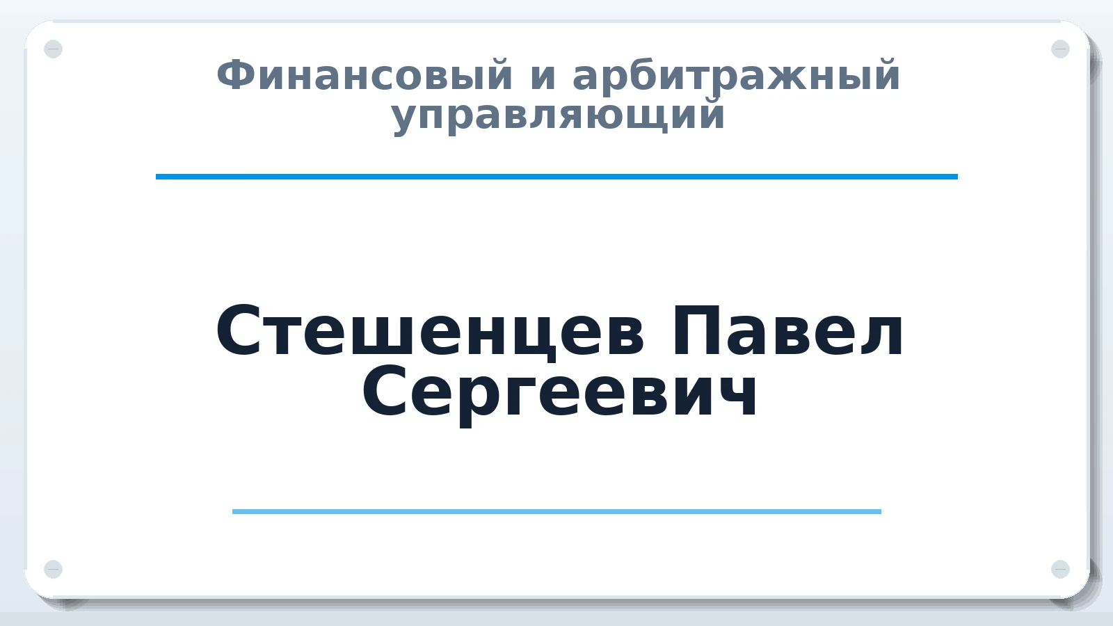 Финансовый и арбитражный управляющий Стешенцев Павел Сергеевич ИНН 723009273232 членство: ААУ "СИРИУС"