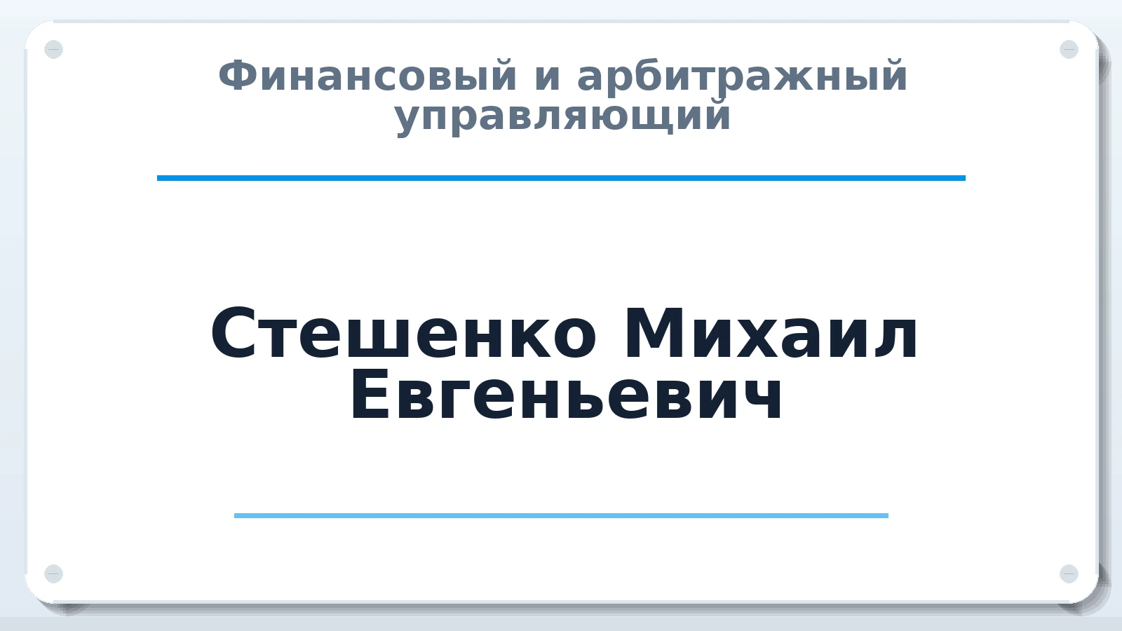 Финансовый и арбитражный управляющий Стешенко Михаил Евгеньевич ИНН 310259717350 членство: СОЮЗ "МЦАУ"