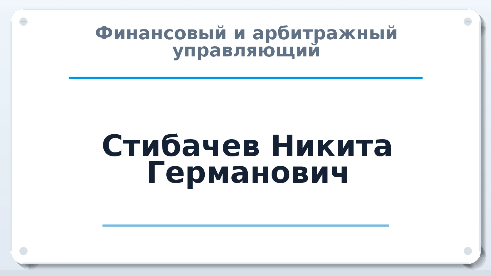 Финансовый и арбитражный управляющий Стибачев Никита Германович ИНН 891106566502 членство: ААУ "ЦФОП АПК"