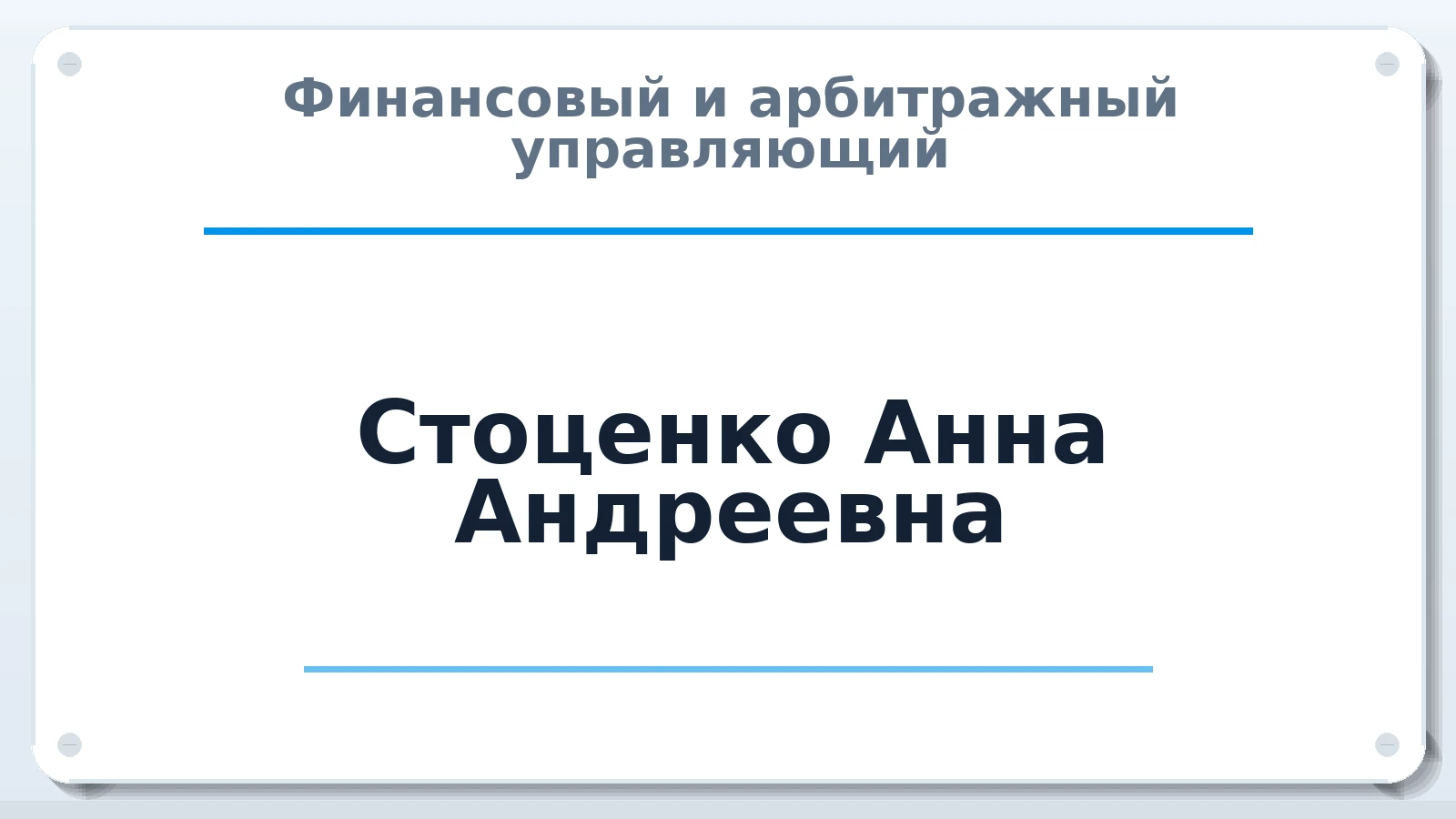 Финансовый и арбитражный управляющий Стоценко Анна Андреевна ИНН 263512663240 членство: СОЮЗ "СРО АУ СЗ"