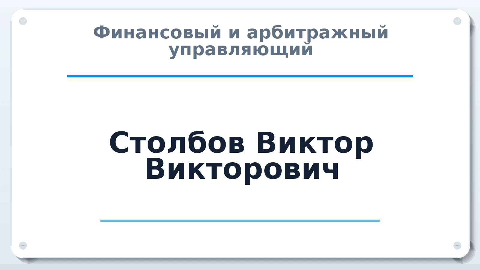 Финансовый и арбитражный управляющий Столбов Виктор Викторович ИНН 753502657205 членство: АССОЦИАЦИЯ СОАУ "МЕРКУРИЙ"