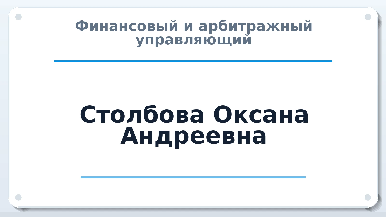 Финансовый и арбитражный управляющий Столбова Оксана Андреевна ИНН 870901202087 членство: СОЮЗ "СРО "ГАУ"