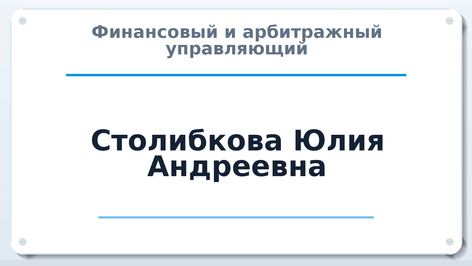 Финансовый и арбитражный управляющий Столибкова Юлия Андреевна ИНН 740903529760 членство: ААУ "ЭВЕРЕСТ"