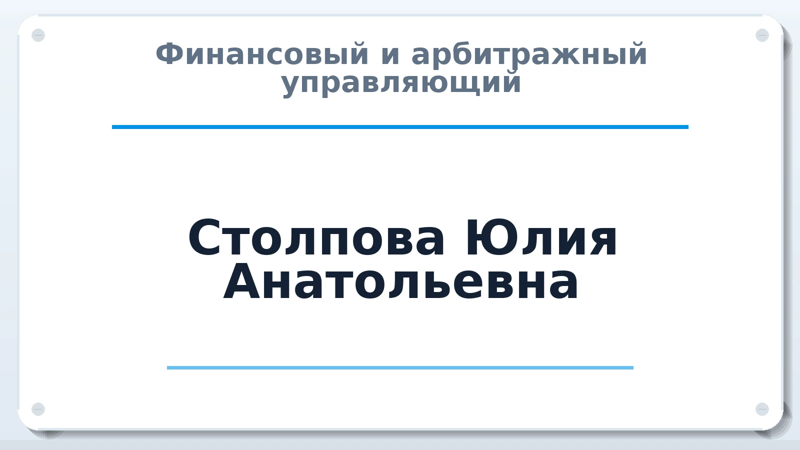 Финансовый и арбитражный управляющий Столпова Юлия Анатольевна ИНН 343530975308 членство: ААУ "ЦФОП АПК"