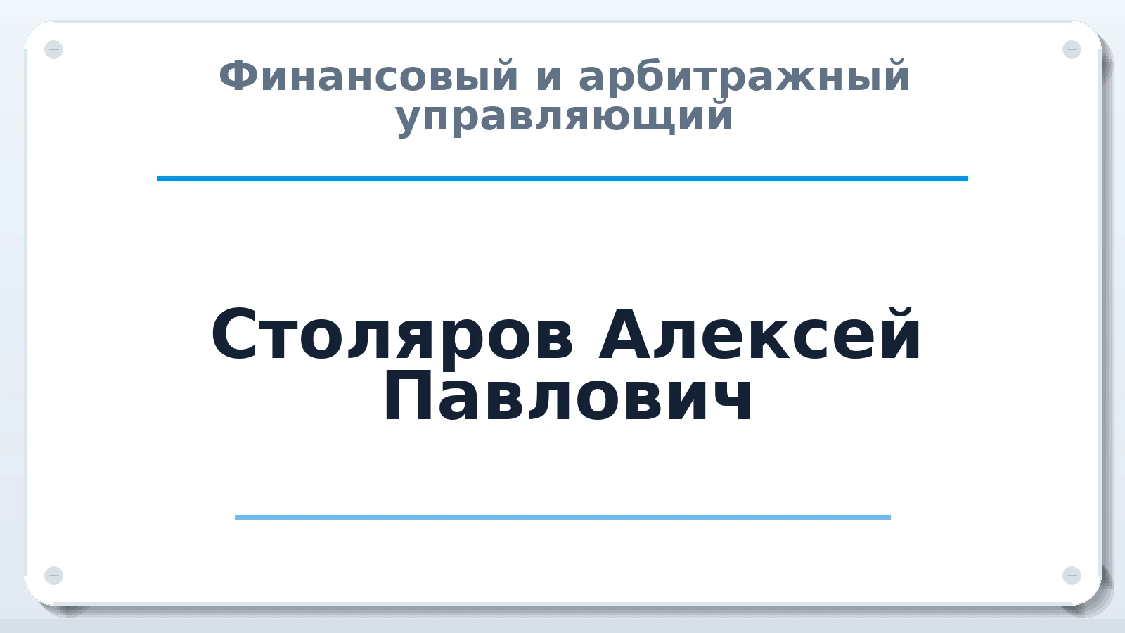 Финансовый и арбитражный управляющий Столяров Алексей Павлович ИНН 352504767850 членство: АССОЦИАЦИЯ СОАУ "МЕРКУРИЙ"