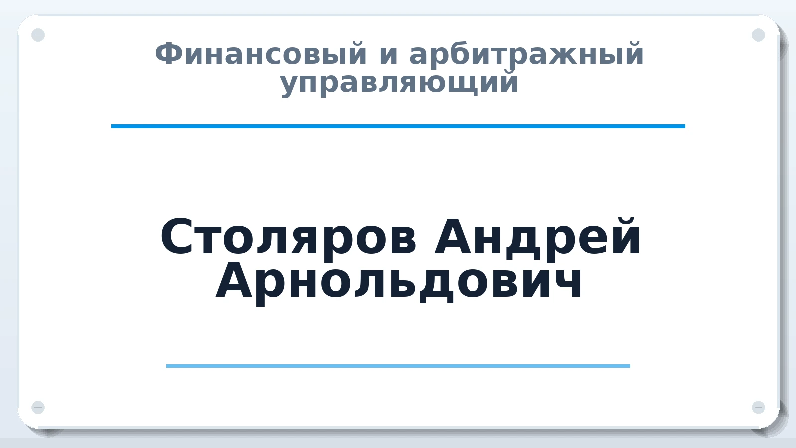 Финансовый и арбитражный управляющий Столяров Андрей Арнольдович ИНН 564902327483 членство: СОЮЗ АУ "СОЗИДАНИЕ"