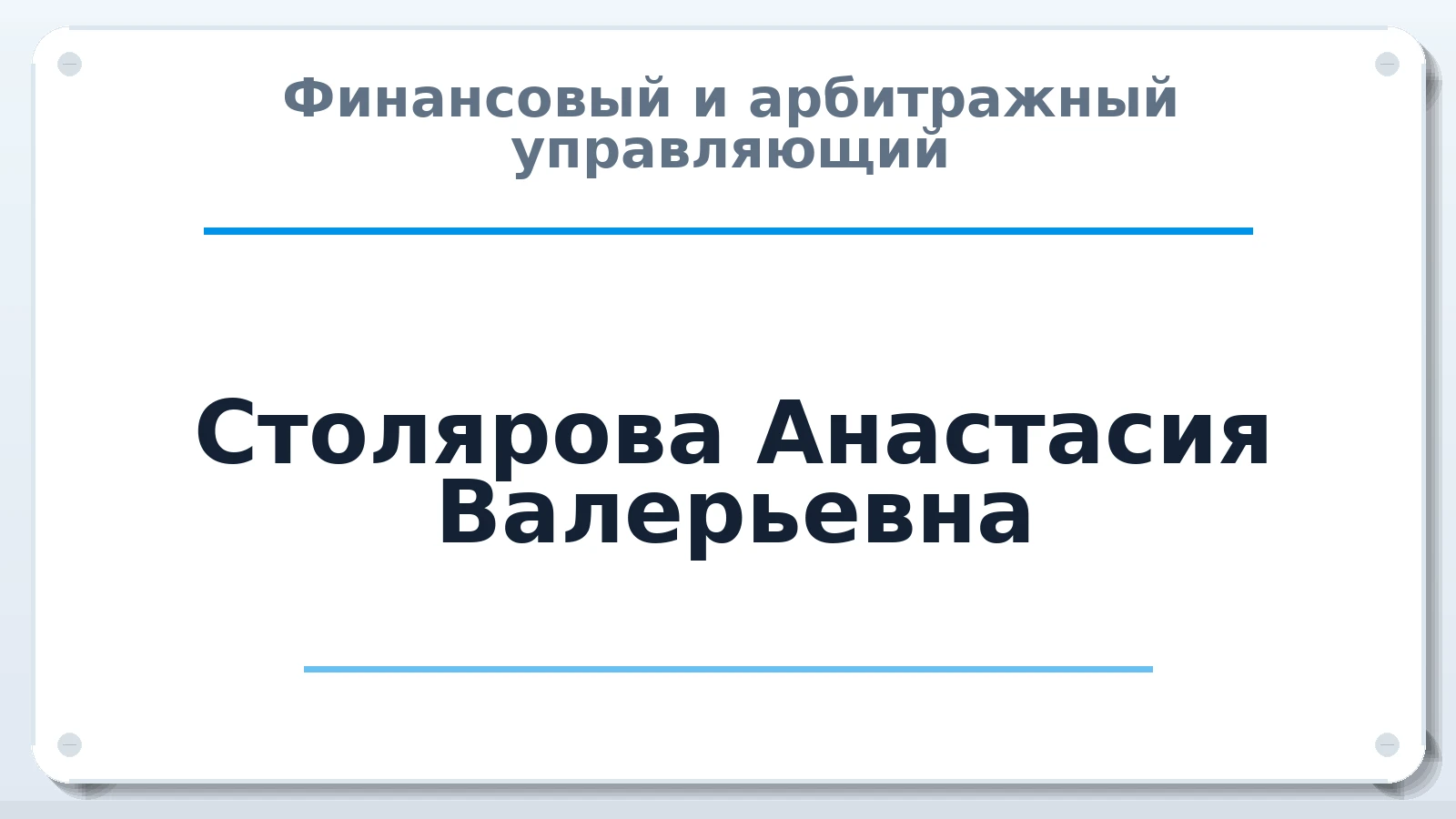 Финансовый и арбитражный управляющий Столярова Анастасия Валерьевна ИНН 540862285964 членство: ААУ "АРСЕНАЛ"