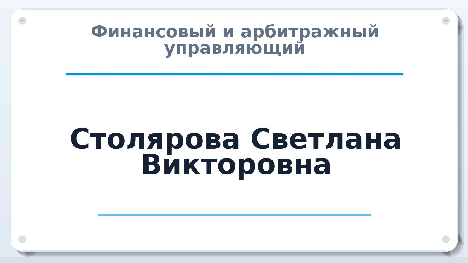 Финансовый и арбитражный управляющий Столярова Светлана Викторовна ИНН 332707326985 членство: АССОЦИАЦИЯ "МСК СРО ПАУ "СОДРУЖЕСТВО"