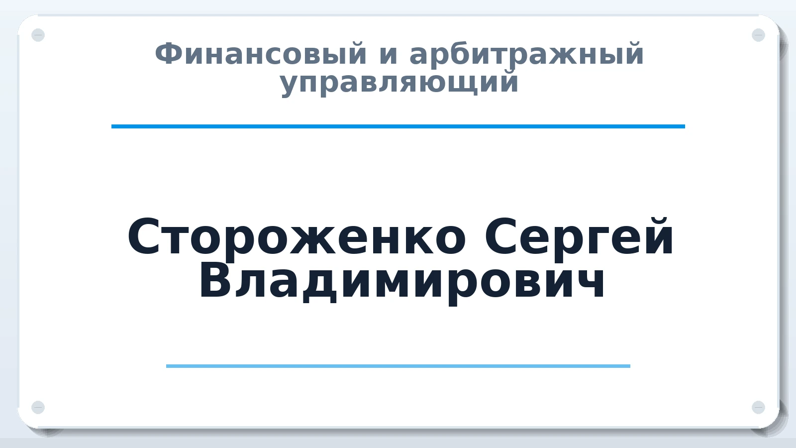 Финансовый и арбитражный управляющий Стороженко Сергей Владимирович ИНН 614108433899 членство: СОЮЗ "СРО АУ "СТРАТЕГИЯ"