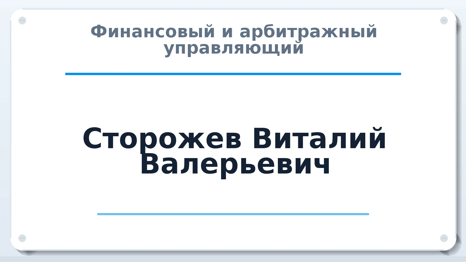 Финансовый и арбитражный управляющий Сторожев Виталий Валерьевич ИНН 246005000447 членство: СОЮЗ "СОАУ "АЛЬЯНС"