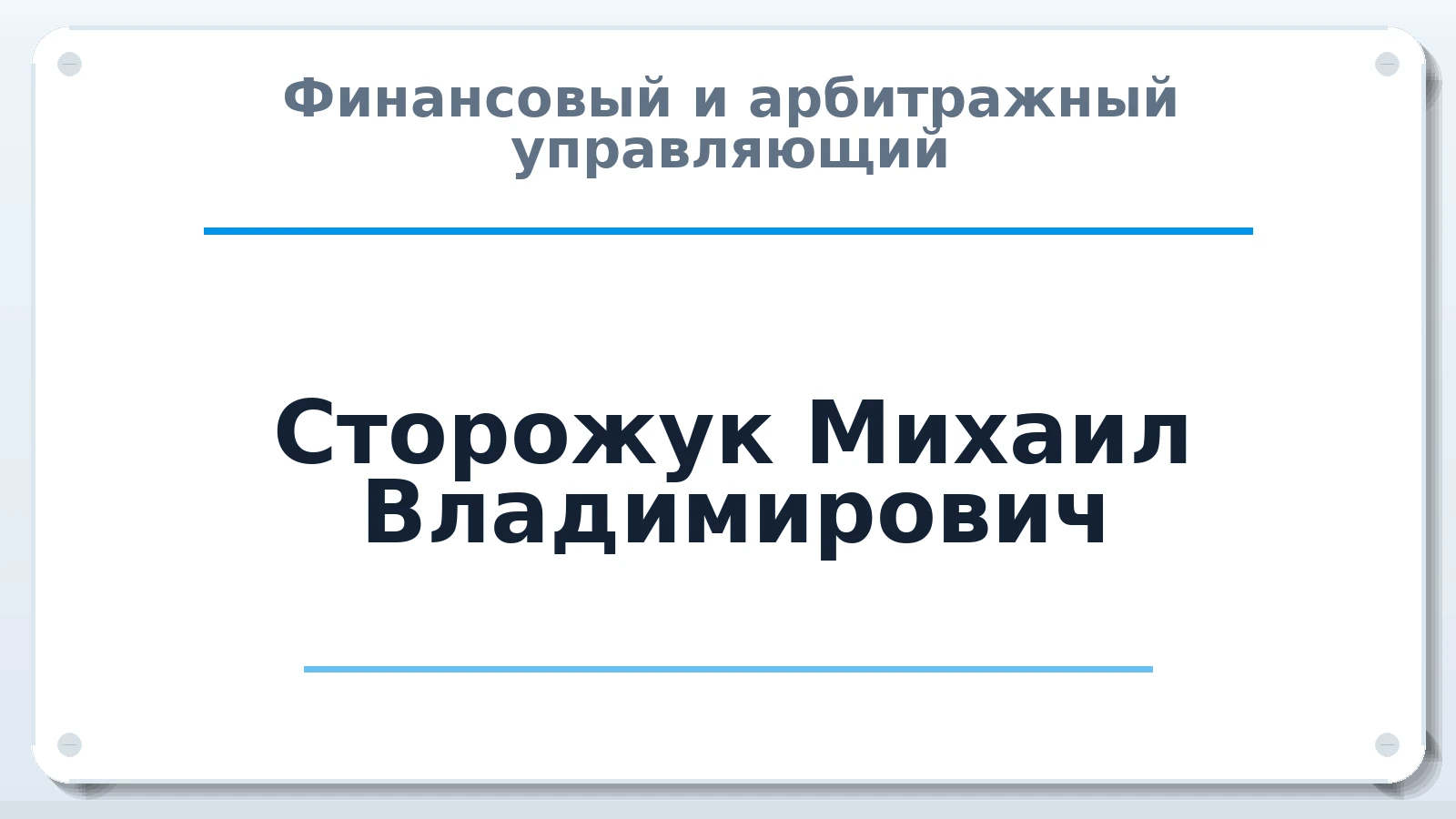 Финансовый и арбитражный управляющий Сторожук Михаил Владимирович ИНН 774360468437 членство: СОЮЗ АУ "СОЗИДАНИЕ"