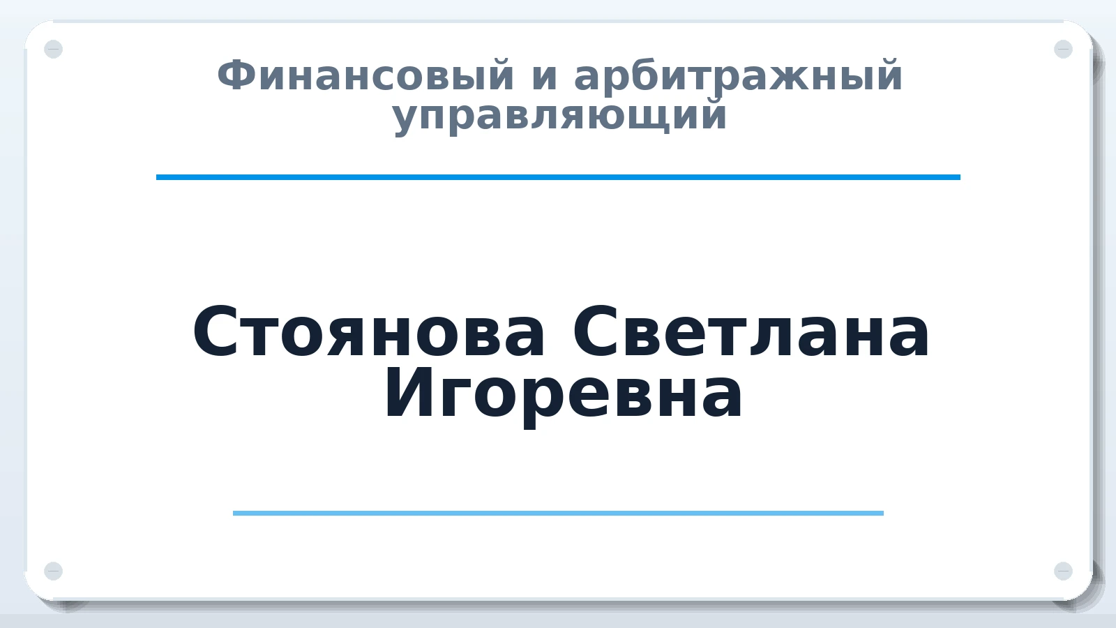 Финансовый и арбитражный управляющий Стоянова Светлана Игоревна ИНН 421807475030 членство: АССОЦИАЦИЯ ПАУ "ГАРАНТ"; АССОЦИАЦИЯ "ГАРАНТ"