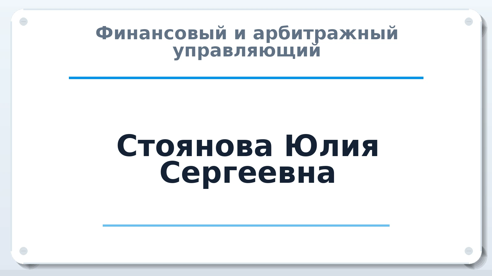 Финансовый и арбитражный управляющий Стоянова Юлия Сергеевна ИНН 370257780669 членство: СОЮЗ "СРО "ГАУ"