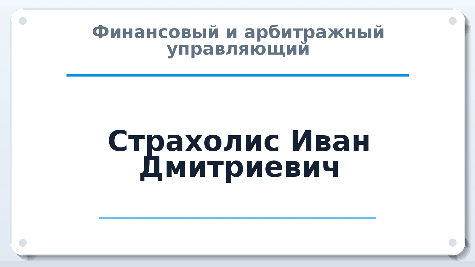 Финансовый и арбитражный управляющий Страхолис Иван Дмитриевич ИНН 910803410661 членство: СОЮЗ "СРО "ГАУ"