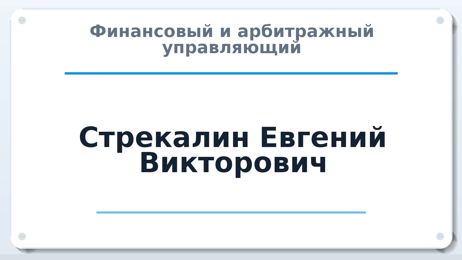 Финансовый и арбитражный управляющий Стрекалин Евгений Викторович ИНН 143504552879 членство: СОЮЗ АНТИКРИЗИСНЫХ УПРАВЛЯЮЩИХ "АДАМАНТ"