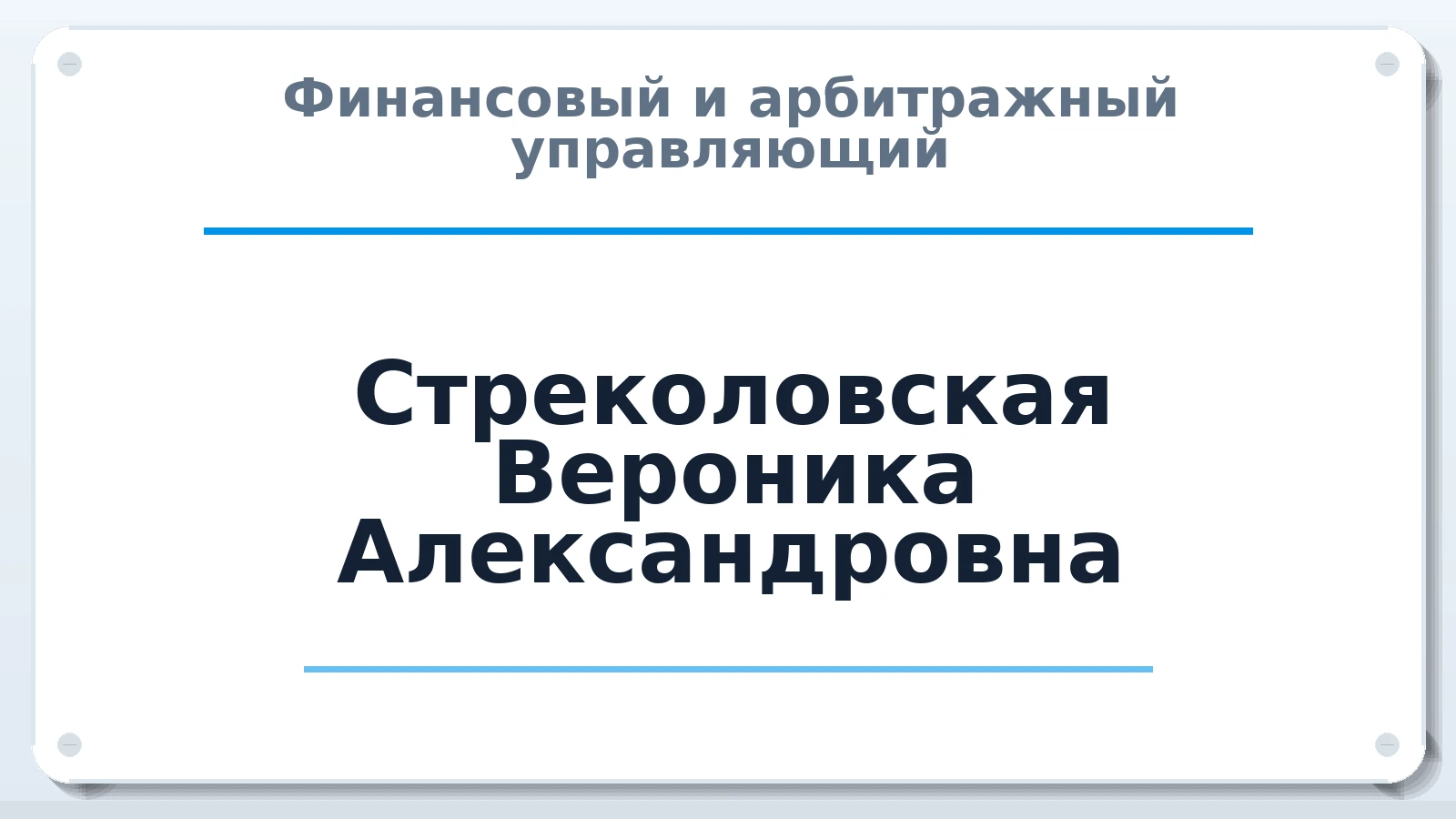 Финансовый и арбитражный управляющий Стреколовская Вероника Александровна ИНН 744806226358 членство: АССОЦИАЦИЯ СРО "ЦААУ"