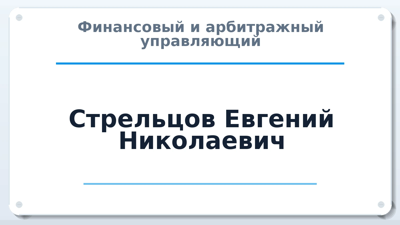 Финансовый и арбитражный управляющий Стрельцов Евгений Николаевич ИНН 526304353277 членство: АССОЦИАЦИЯ "ДМСО"
