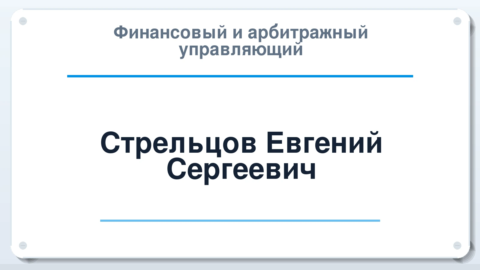 Финансовый и арбитражный управляющий Стрельцов Евгений Сергеевич ИНН 602704507534 членство: ААУ "СЦЭАУ"