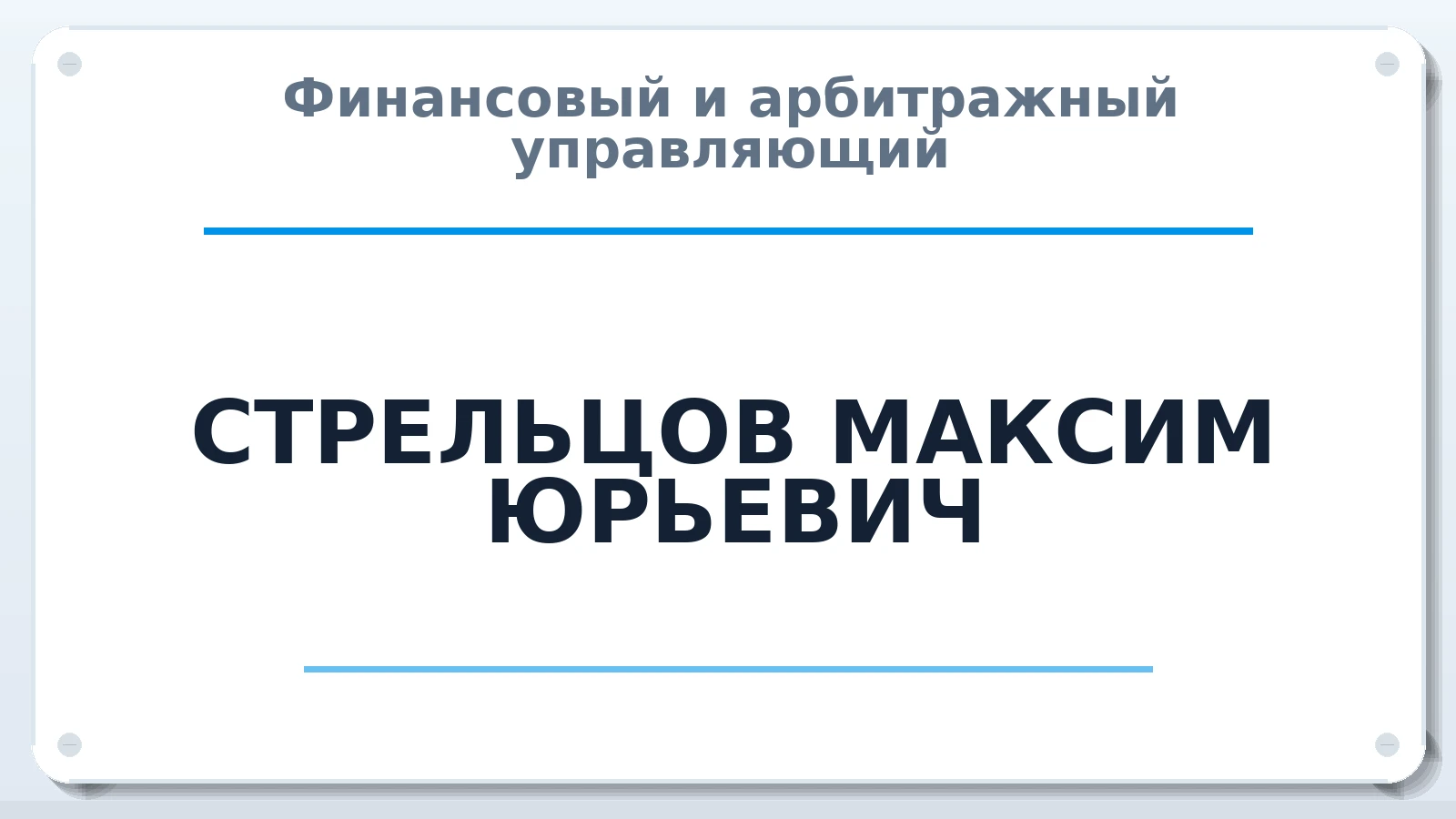 Финансовый и арбитражный управляющий СТРЕЛЬЦОВ МАКСИМ ЮРЬЕВИЧ ИНН 151006572360 членство: СОЮЗ "СРО "ГАУ"