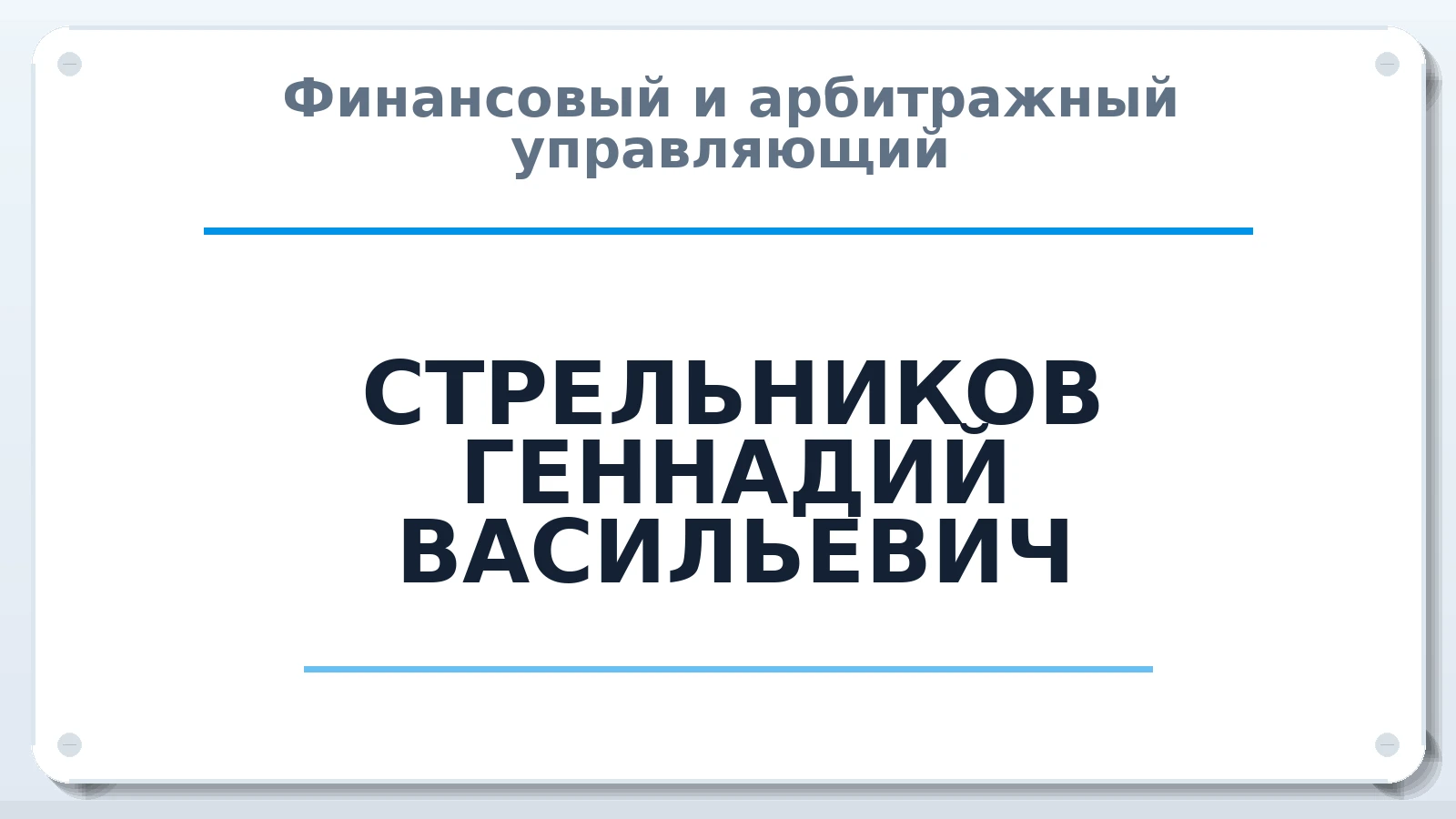Финансовый и арбитражный управляющий СТРЕЛЬНИКОВ ГЕННАДИЙ ВАСИЛЬЕВИЧ ИНН 683303775440 членство: АССОЦИАЦИЯ "СГАУ"